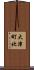 大津町北 Scroll