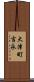 大津町吉永 Scroll
