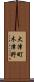 大津町木津野 Scroll