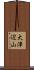大津辺山 Scroll