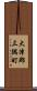 大津郡三隅町 Scroll