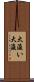 大浚い Scroll