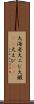 大海老 Scroll