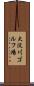 大淀川ゴルフ場 Scroll