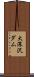 大深沢ダム Scroll