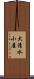 大清水小屋 Scroll