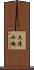 大清水橋 Scroll