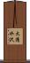 大清水沢 Scroll