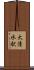 大清水駅 Scroll
