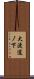 大渡道ノ下 Scroll