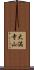 大満寺山 Scroll