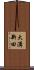 大溝新田 Scroll