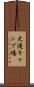 大滝キャンプ場 Scroll