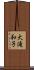 大滝和子 Scroll