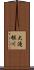 大滝根川 Scroll