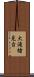 大滝槍見台 Scroll
