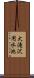 大滝沢用水池 Scroll