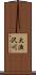 大漁沢川 Scroll