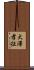 大澤孝征 Scroll