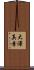 大澤真幸 Scroll