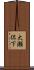大瀬侭下 Scroll