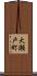 大瀬戸町 Scroll