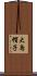 大烏帽子 Scroll
