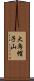 大烏帽子山 Scroll