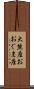 大熊座 Scroll