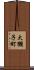 大獺子町 Scroll