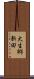 大生郷新田 Scroll
