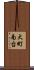 大町南台 Scroll