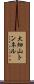 大畑山トンネル Scroll