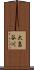 大畠谷川 Scroll