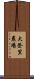 大登里農場 Scroll