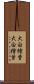 大白檜曽 Scroll