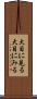 大目に見る Scroll