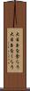大目玉を食らう Scroll