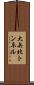 大矢北トンネル Scroll