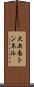 大矢南トンネル Scroll