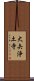 大矢浄土寺 Scroll