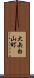 大矢白山町 Scroll