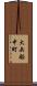 大矢船中町 Scroll