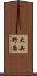 大矢野島 Scroll