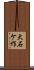 大石ケ作 Scroll