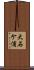 大石ケ浦 Scroll