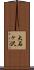 大石ヶ沢 Scroll