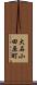大石小田原町 Scroll