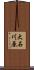 大石川原 Scroll