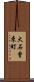 大石曾束町 Scroll